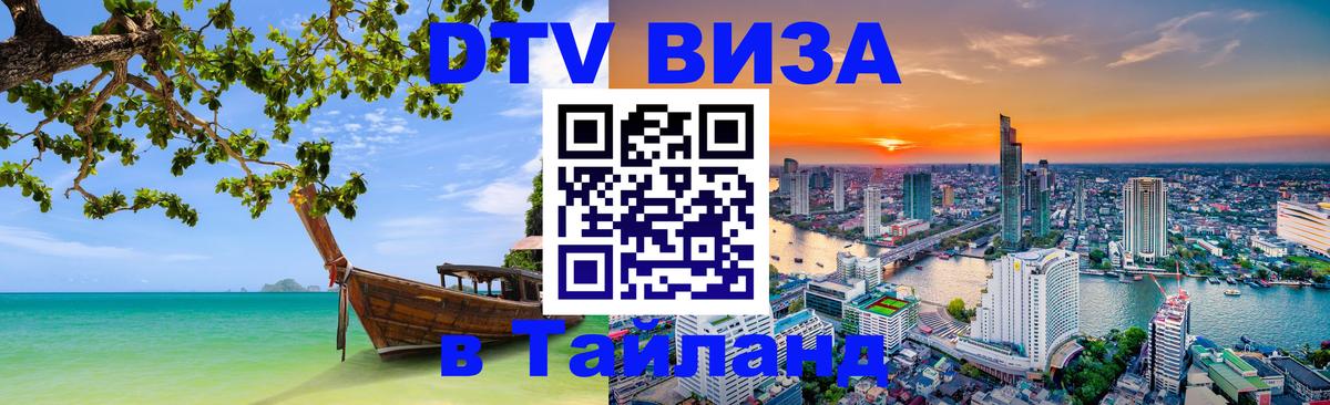 Стоимость и условия DTV визы — оформление в Таиланд под ключ - 