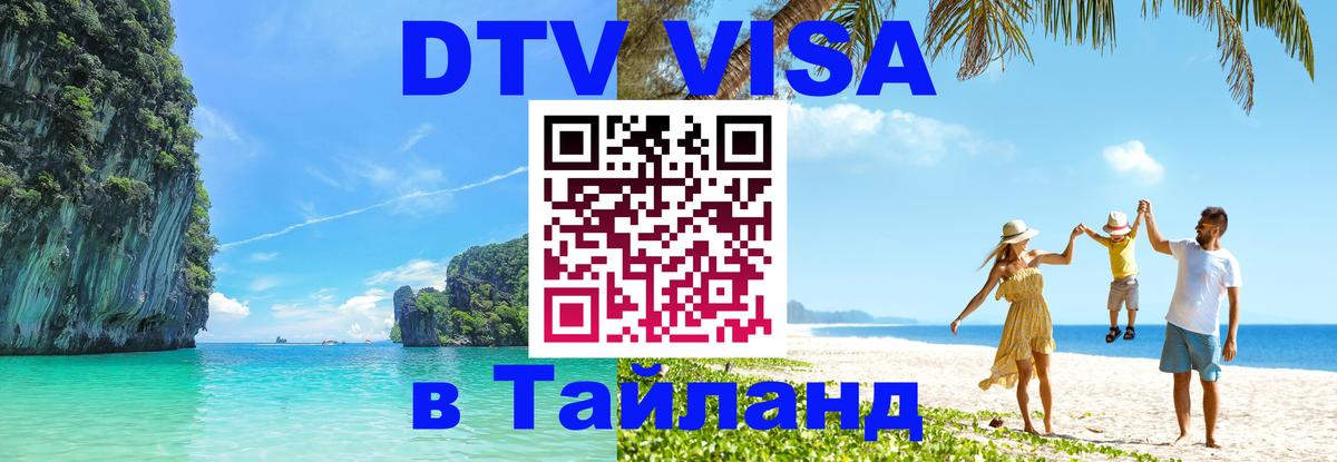 ДТВ VISA Тайланд для фрилансеров Паттайя 