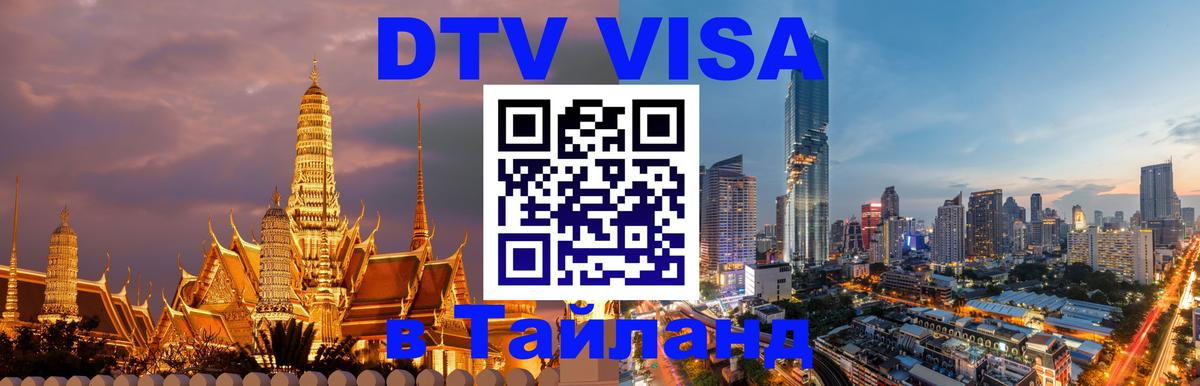 DTV Виза в Тайланд для россиян Паттайя 